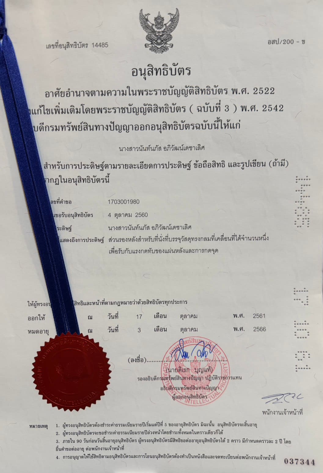 อนุสิทธิบัตร